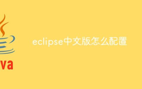 eclipse中文版怎么配置