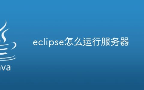 eclipse怎么运行服务器