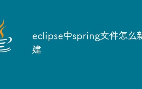 eclipse中spring文件怎么新建