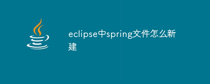 eclipse中spring文件怎么新建