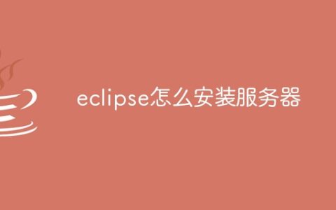 eclipse怎么安装服务器
