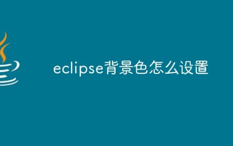 eclipse背景色怎么设置