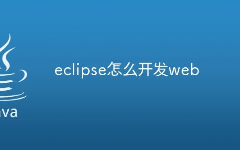 eclipse怎么开发web
