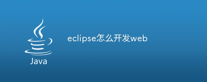 eclipse怎么开发web