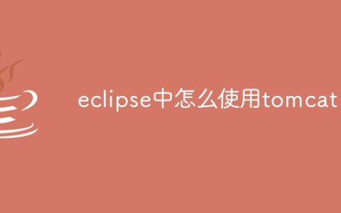 eclipse中怎么使用tomcat