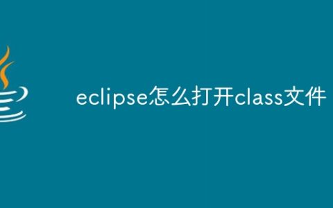 eclipse怎么打开class文件
