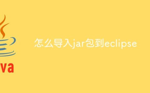 怎么导入jar包到eclipse