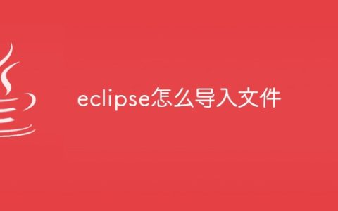 eclipse怎么导入文件