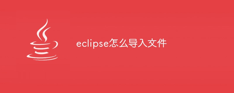 eclipse怎么导入文件