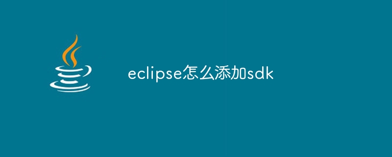 eclipse怎么添加sdk