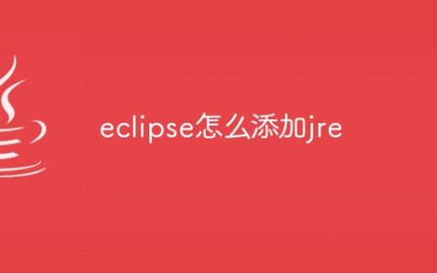 eclipse怎么添加jre