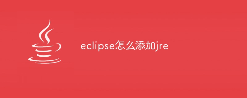 eclipse怎么添加jre