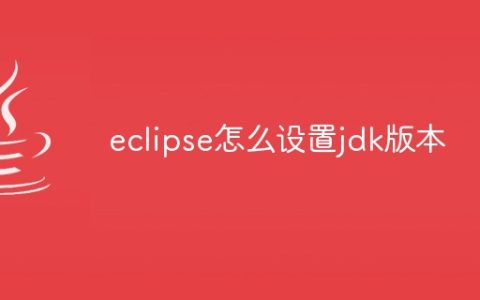 eclipse怎么设置jdk版本