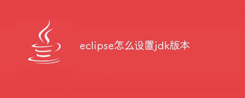 eclipse怎么设置jdk版本