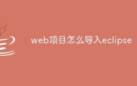 web项目怎么导入eclipse