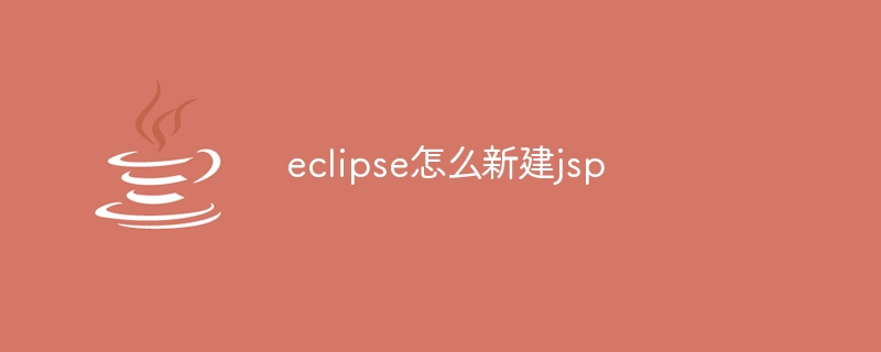 eclipse怎么新建jsp