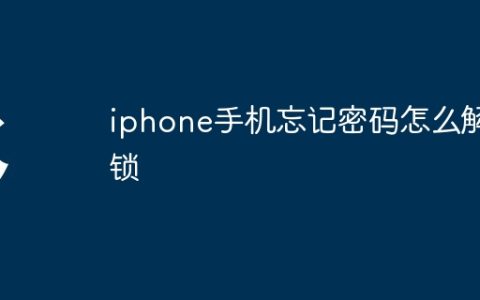 iphone手机忘记密码怎么解锁