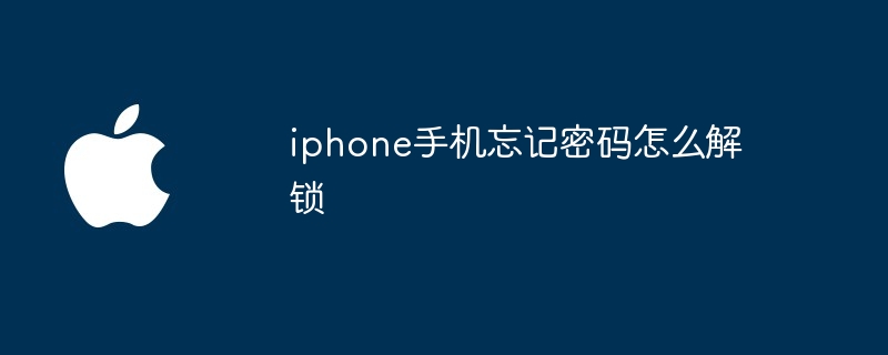 iphone手机忘记密码怎么解锁