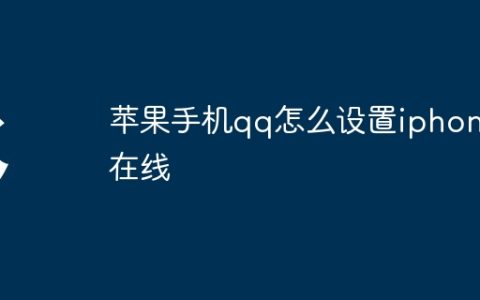 苹果手机qq怎么设置iphone在线
