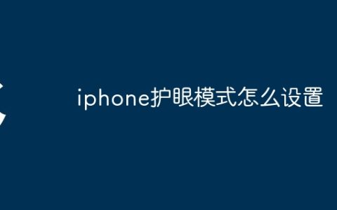 iphone护眼模式怎么设置