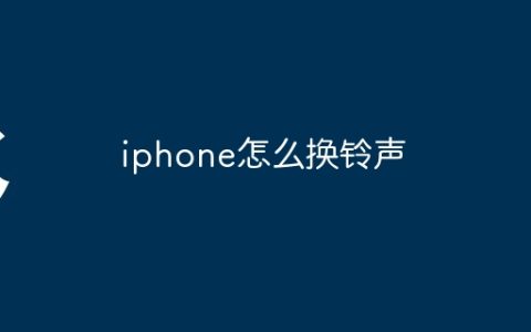 iphone怎么换铃声
