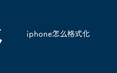iphone怎么格式化