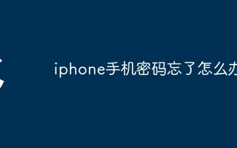 iphone手机密码忘了怎么办
