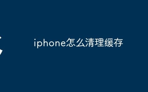 iphone怎么清理缓存