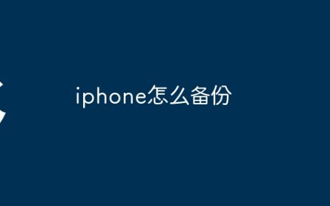 iphone怎么备份