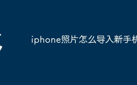 iphone照片怎么导入新手机
