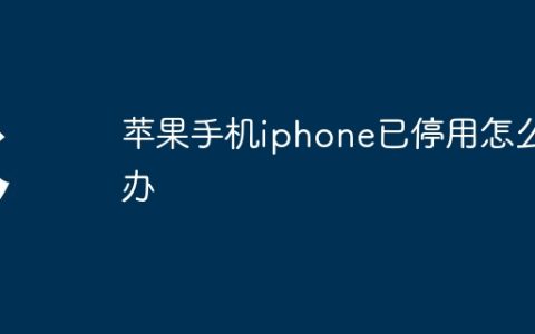 苹果手机iphone已停用怎么办