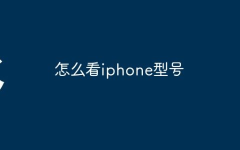 怎么看iphone型号