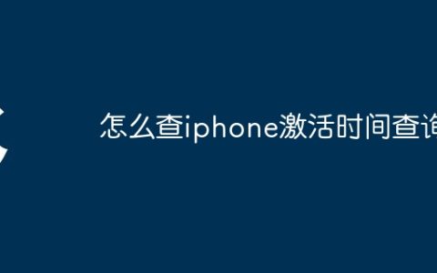 怎么查iphone激活时间查询