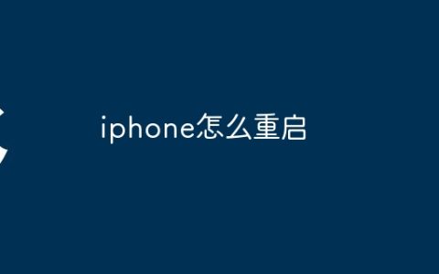 iphone怎么重启