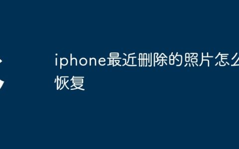 iphone最近删除的照片怎么恢复