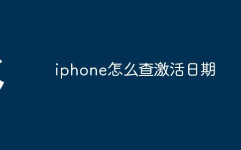 iphone怎么查激活日期