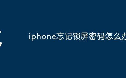 iphone忘记锁屏密码怎么办