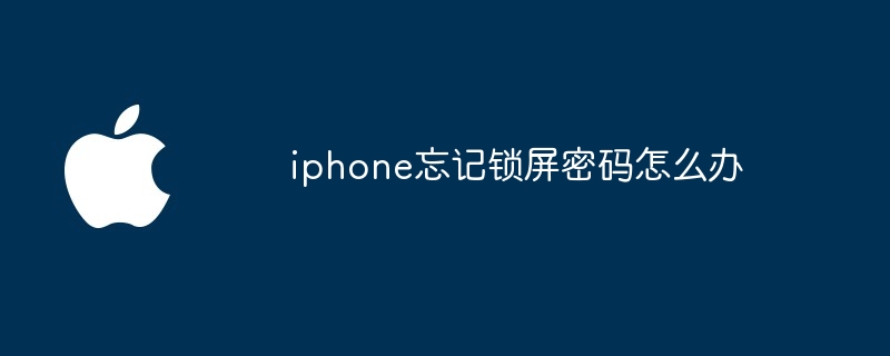 iphone忘记锁屏密码怎么办