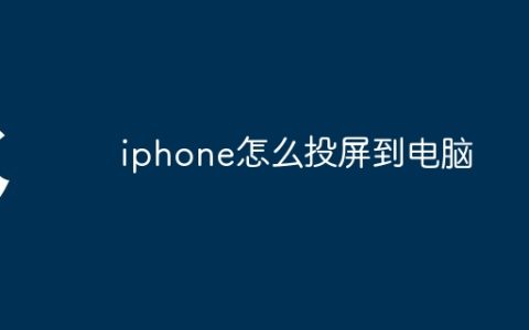 iphone怎么投屏到电脑