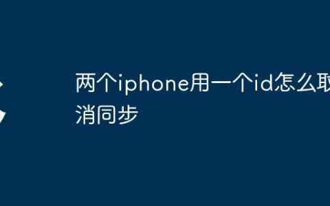 两个iphone用一个id怎么取消同步