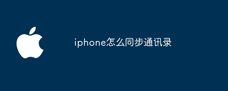 iphone怎么同步通讯录