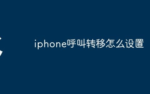 iphone呼叫转移怎么设置