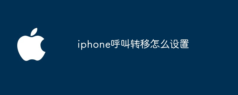 iphone呼叫转移怎么设置