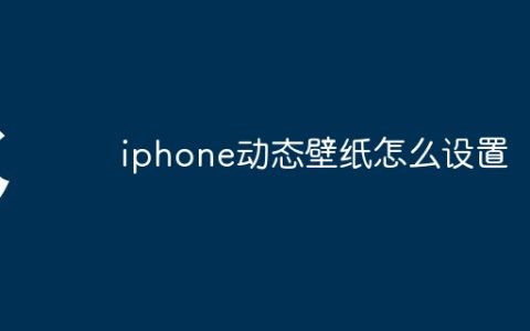 iphone动态壁纸怎么设置