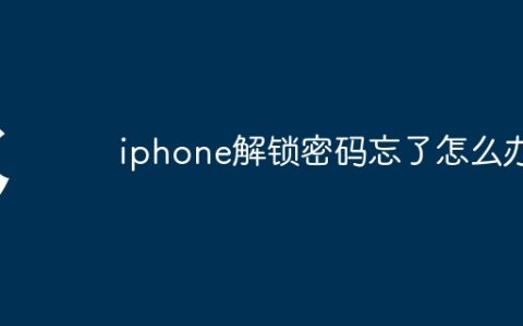 iphone解锁密码忘了怎么办