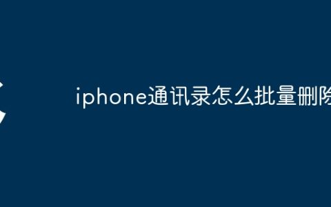 iphone通讯录怎么批量删除