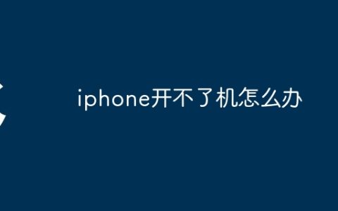 iphone开不了机怎么办