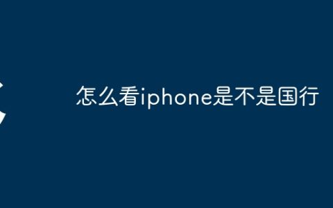 怎么看iphone是不是国行