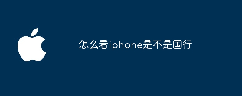 怎么看iphone是不是国行