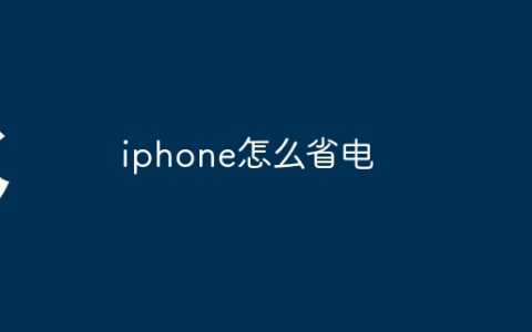 iphone怎么省电